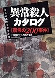 異常殺人カタログ――驚愕の200事件