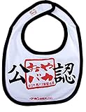 開運!! おもしろ よだれかけ イマドキベイビー 新定番「公認」 赤ちゃん 出産祝い メモリアル 雑貨 ネタ 目立ちアイテム 日本語 バカ 学園祭 バラエティー 文字入り 男の子 女の子 ギフト