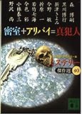 密室+アリバイ=真犯人 (講談社文庫 に 6-46 ミステリー傑作選 40)