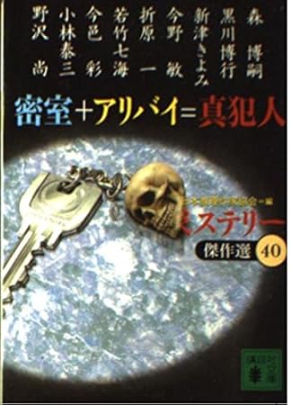 密室+アリバイ=真犯人 (講談社文庫 に 6-46 ミステリー傑作選 40)