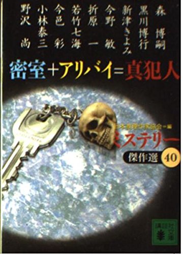 日本推理作家協会:密室+アリバイ=真犯人 (講談社文庫 に 6-46 ミステリー傑作選 40)
