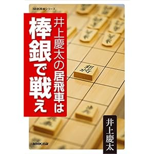 井上慶太の居飛車は棒銀で戦え ＮＨＫ将棋シリーズ