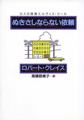 ロバート・クレイス:ぬきさしならない依頼―ロスの探偵エルヴィス・コール (扶桑社ミステリー)