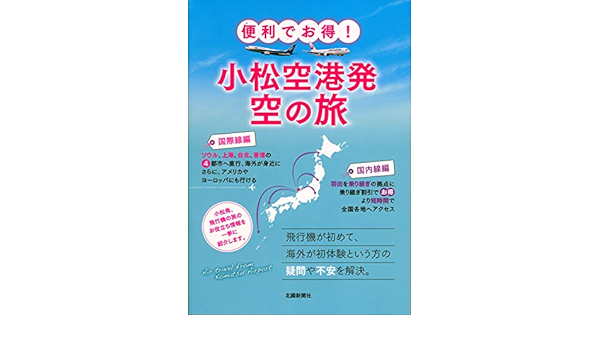 便利でお得 小松空港発 空の旅 北國新聞社 本 通販 Amazon