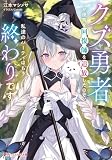 クズ勇者が優秀な回復師を追放したので、私達のパーティはもう終わりです (ダッシュエックス文庫)