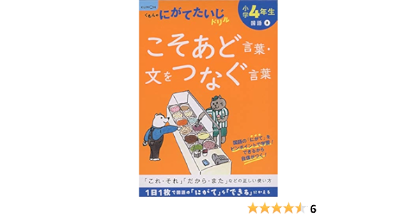 小学4年生こそあど言葉 文をつなぐ言葉 くもんのにがてたいじドリル 国語 8 本 通販 Amazon