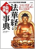 法華経のご利益・功徳事典: “永遠の釈迦”が説いた大乗仏典の教えと霊験譚 (わたしの家の宗教事典選書)