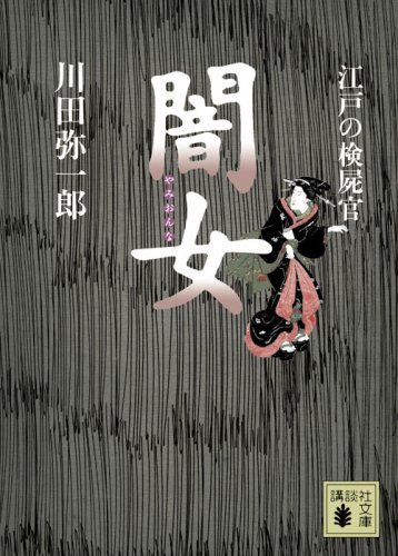 川田弥一郎:江戸の検屍官　闇女 (講談社文庫)