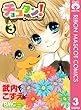 チョコタン！ 3 (りぼんマスコットコミックスDIGITAL)