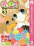 チョコタン！ 3 (りぼんマスコットコミックスDIGITAL)