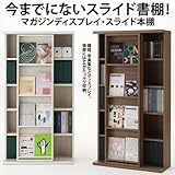 ディスプレイが楽しめる スライド本棚 雑誌・大型本【開梱設置サービス】 (木目ホワイト調（グレー）)