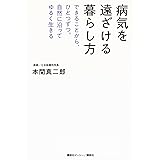 病気を遠ざける暮らし方 できることから、ひとつずつ。自然に沿ってゆるく生きる