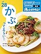 おトク素材でCooking♪ vol.28　かぶってえらい！