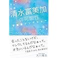女優・清水富美加の可能性 ―守護霊インタビュー―