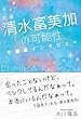 女優・清水富美加の可能性 ~守護霊インタビュー~ (OR books)