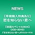NEWS「恋を知らない君へ(初回スペシャルBOX)」
