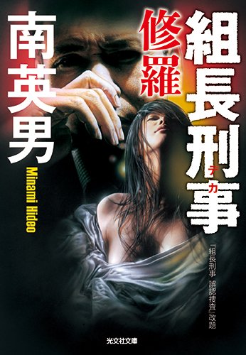 南英男:組長刑事 修羅 (光文社文庫)