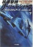 核爆撃機リーパーズ・シャドウ 下 (ハヤカワ文庫 NV ス 13-2)