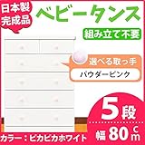 取っ手が選べるハイチェスト 【5段 ホワイト×取っ手：パウダーピンク/全10個】 幅80cm 日本製 【完成品】 生活用品 インテリア 雑貨 インテリア 家具 収納家具 子供用家具 ベビー、キッズチェ