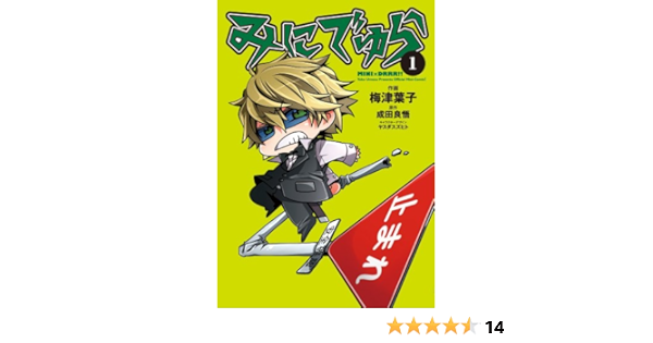 みにでゅら 1 電撃コミックスnext 梅津葉子 成田良悟 ヤスダスズヒト 本 通販 Amazon