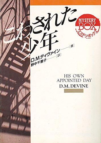 こわされた少年 (現代教養文庫―ミステリ・ボックス)
