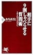 相手に9割しゃべらせる質問術 1対1が苦手なあなたへ (PHP新書)