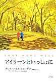 書評 アイリーンといっしょに by くりりん