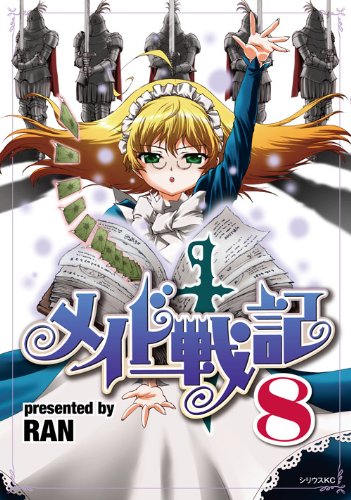 『メイド戦記』8巻