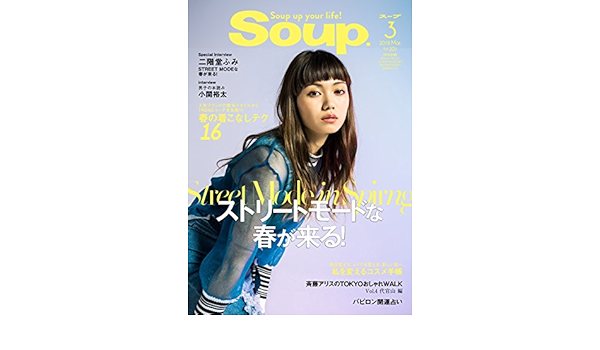 Soup スープ Vol 1 18 01 23 雑誌 スープ 女性ファッション ライフスタイル Kindleストア Amazon
