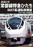常磐線特急ひたち E657系 運転席展望 いわき ⇒ 品川 4K撮影作品 [DVD]