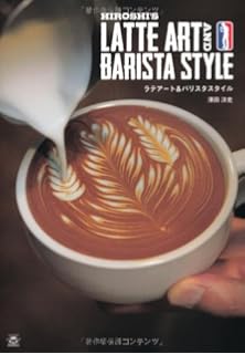 エスプレッソとカプチーノアート 門脇 洋之 本 通販 Amazon