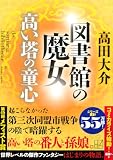 高田大介:図書館の魔女 高い塔の童心 (講談社文庫)