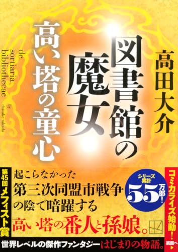 高田大介:図書館の魔女 高い塔の童心 (講談社文庫)
