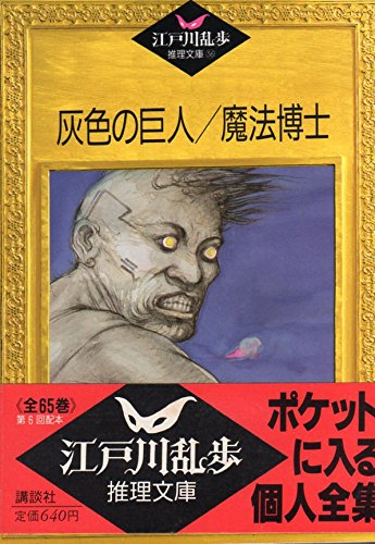 江戸川乱歩:灰色の巨人;魔法博士 (江戸川乱歩推理文庫)