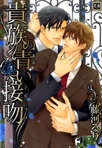 『貴族の青い接吻』