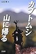カブトムシ 山に帰る