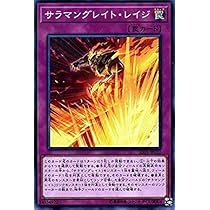 Amazon.co.jp: 遊戯王カード サラマングレイト・レイジ(ノーマル