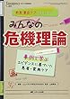 救急・重症ケアに今すぐ生かせる みんなの危機理論: 事例で学ぶ エビデンスに基づいた患者・家族ケア (エマージェンシー・ケア2013年新春増刊)