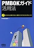 PMBOKガイド活用法―日本の企業文化に適応させるためのヒント