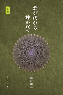 君が代から神が代へ 下巻