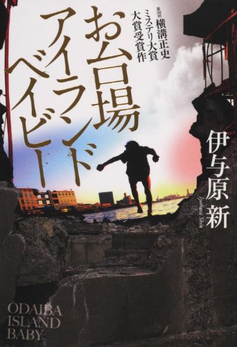 お台場アイランドベイビー