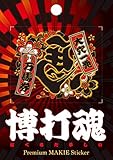 博打魂 桜左馬