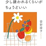 少し嫌われるくらいがちょうどいい (一般書)