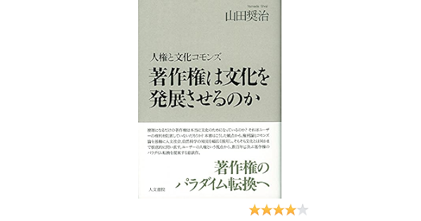 著作権は文化を発展させるのか 人権と文化コモンズ 山田 奨治 本 通販 Amazon
