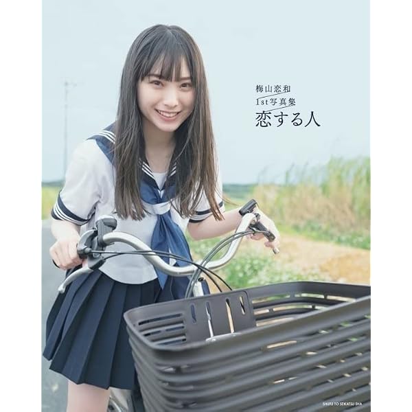 Amazon.co.jp: 梅山恋和1st写真集 恋する人 : 梅山恋和: Japanese Books