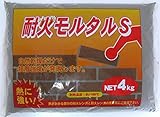 家庭化学工業:耐火モルタルS 4kg hc3590764000