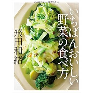 いちばんおいしい野菜の食べ方の表紙