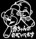 赤ちゃんがのぞいてます /BABY IN CAR/ベイビーインカーステッカー/ホラー系？！面白ステッカー♪　ANM-KW