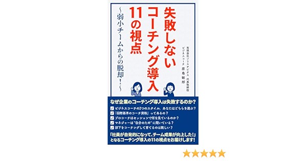 失敗しないコーチング導入 11の視点 弱小チームからの脱却 ビジネスコーチ 原島敏郎 人事 労務管理 Kindleストア Amazon