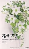 花サプリ しあわせいっぱい、ことばの花束120